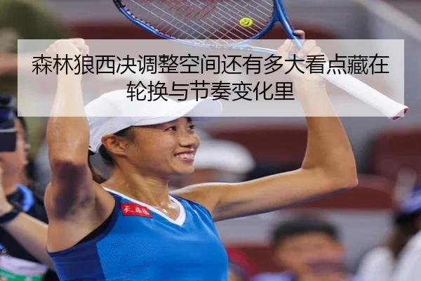 森林狼西决调整空间还有多大看点藏在轮换与节奏变化里